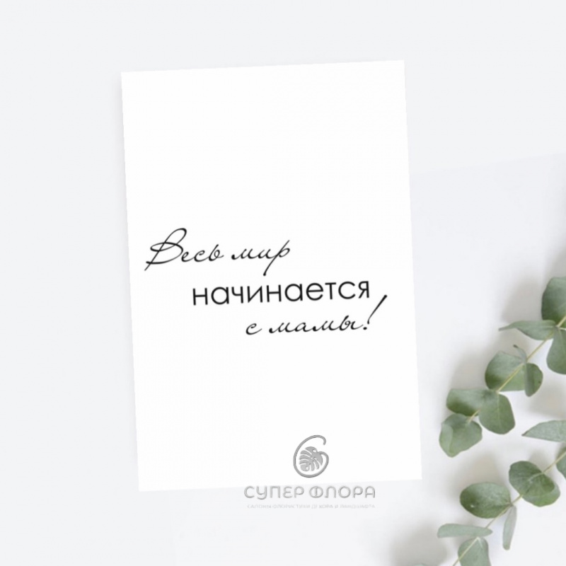 Мини-карточка "Весь мир начинается с мамы"