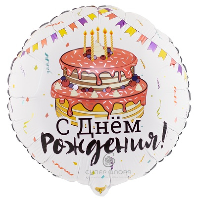 Фольгированный шар "С днем рождения"