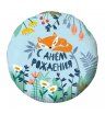 Фольгированный шар «С днем рождения» с лисой