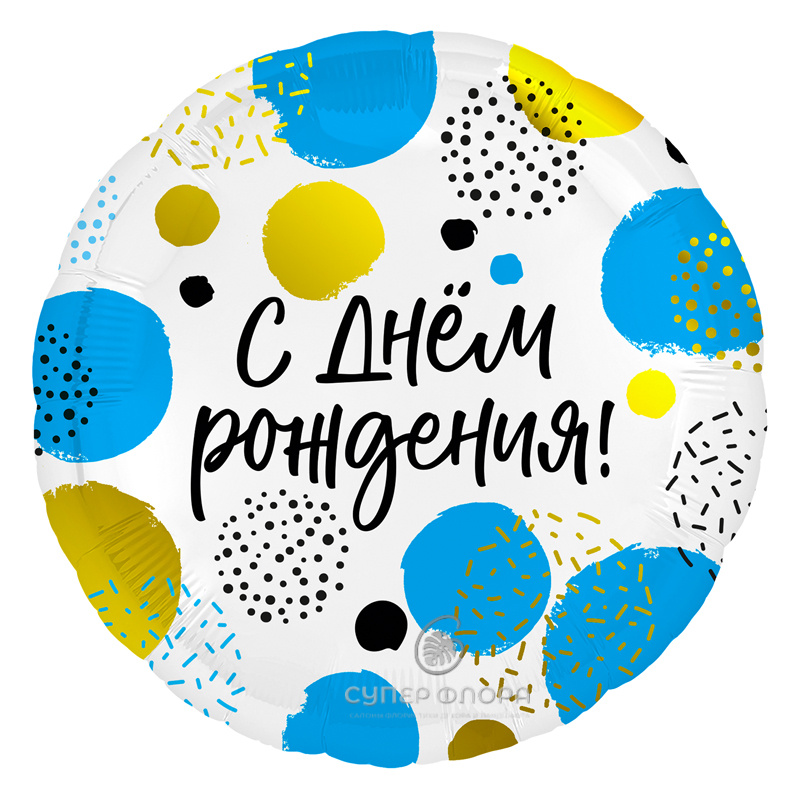 Цветной фольгированный шар «С днем рождения»