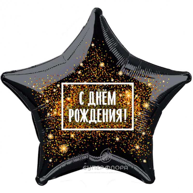 Фольгированный шар " С днем рождения"