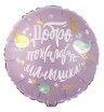 Фольгированный шар "Добро пожаловать малышка"