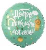 Фольгированный шар "Добро пожаловать малыш"