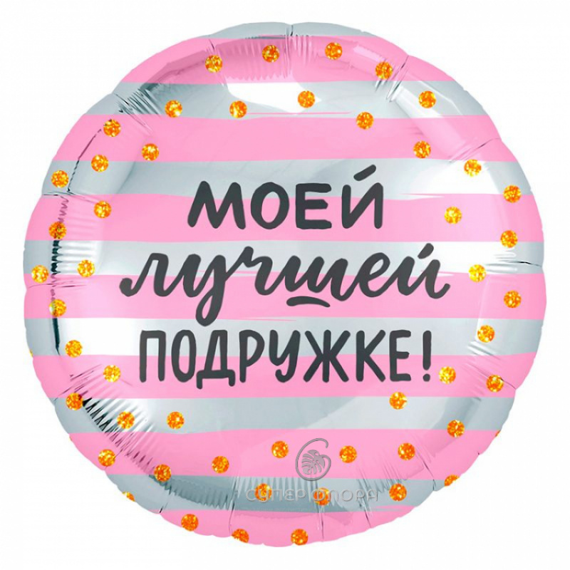Фольгированный шар &laquo;Моей лучшей подружке&raquo;