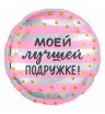 Фольгированный шар &laquo;Моей лучшей подружке&raquo;