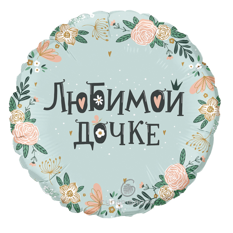Фольгированный шар "Любимой дочке"