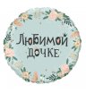 Фольгированный шар "Любимой дочке"