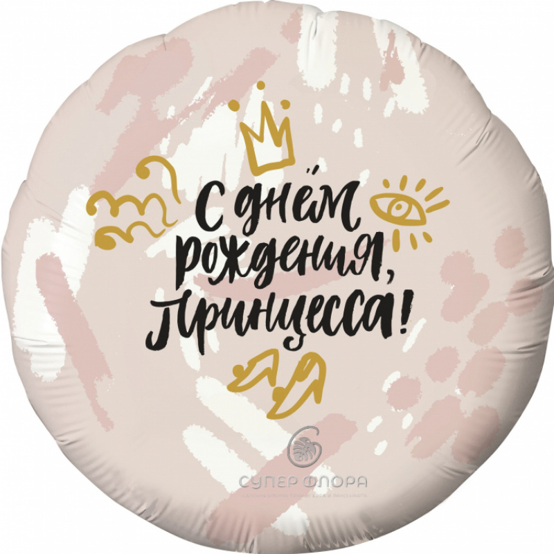 Фольгированный шар "С днем рождения, принцесса"