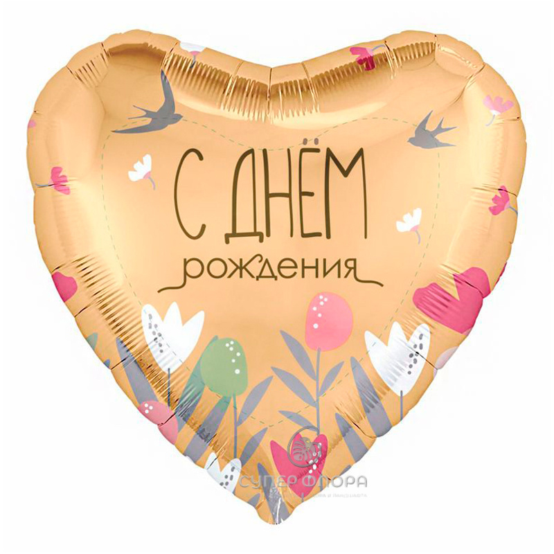 Фольгированный шар "С днем рождения"