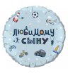 Фольгированный шар "Любимому сыну"