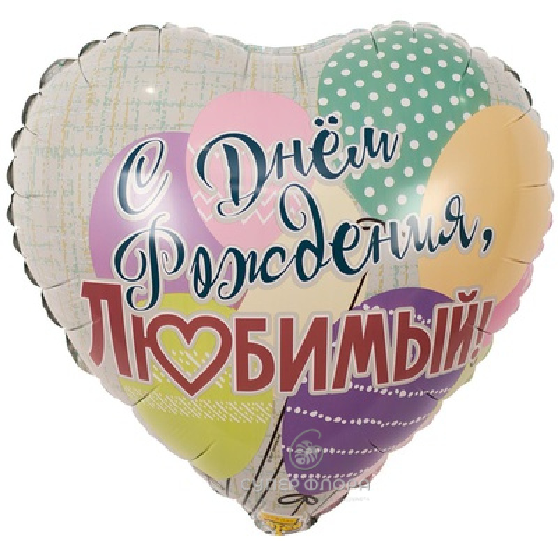Фольгированный шар "С днем рождения, любимый"