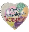 Фольгированный шар "С днем рождения, любимый"
