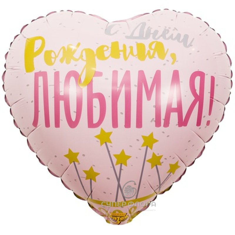 Фольгированный шар "С днем рождения, любимая"