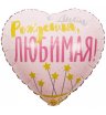 Фольгированный шар "С днем рождения, любимая"