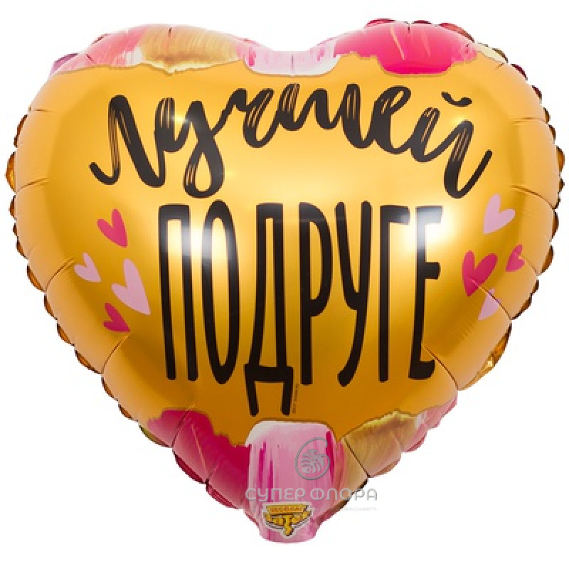 Фольгированный шар "Лучшей подруге"