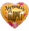 Фольгированный шар "Лучшей подруге"
