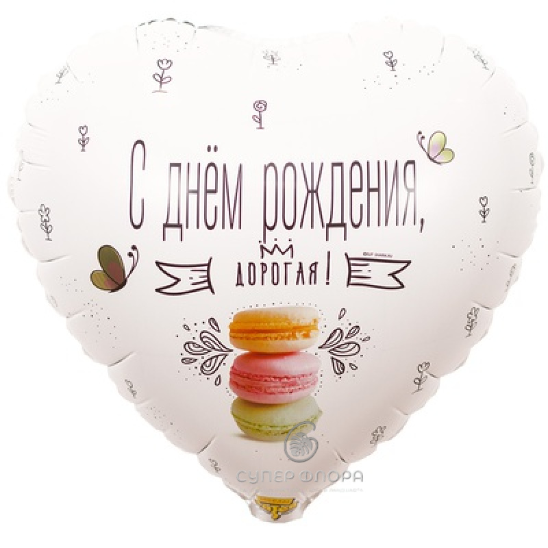 Фольгированный шар "С днем рождения, дорогая"