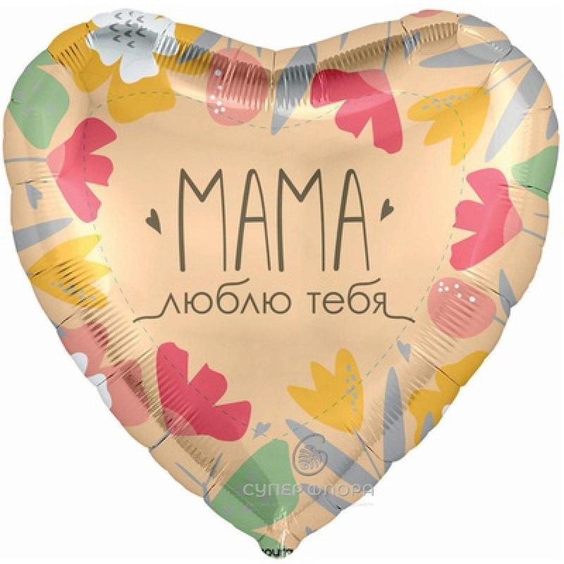 Фольгированный шар "Мама люблю тебя"