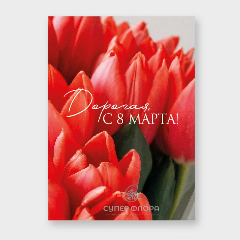 Мини-карточка &laquo;Дорогая, с 8 марта!&raquo;