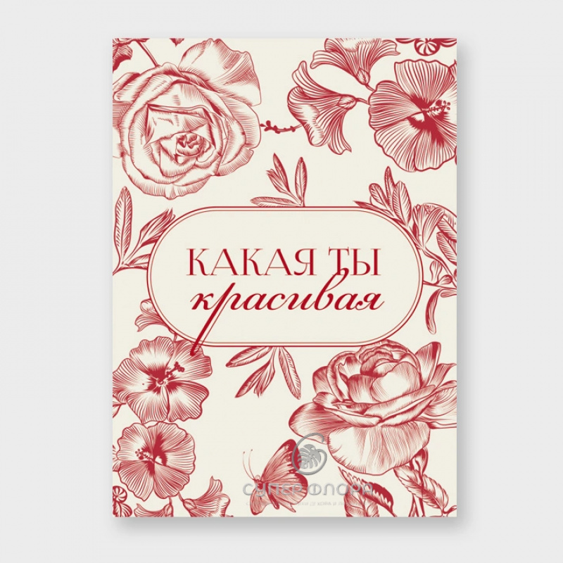 Мини-карточка &laquo;Какая ты красивая&raquo;