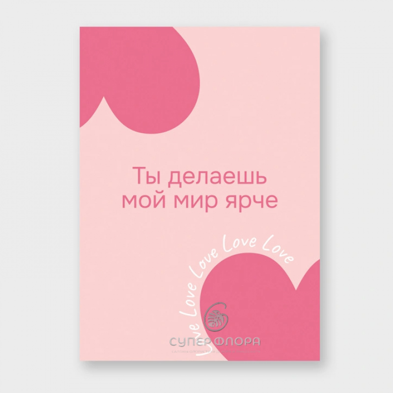 Мини-карточка &laquo;Ты делаешь мой мир ярче&raquo;