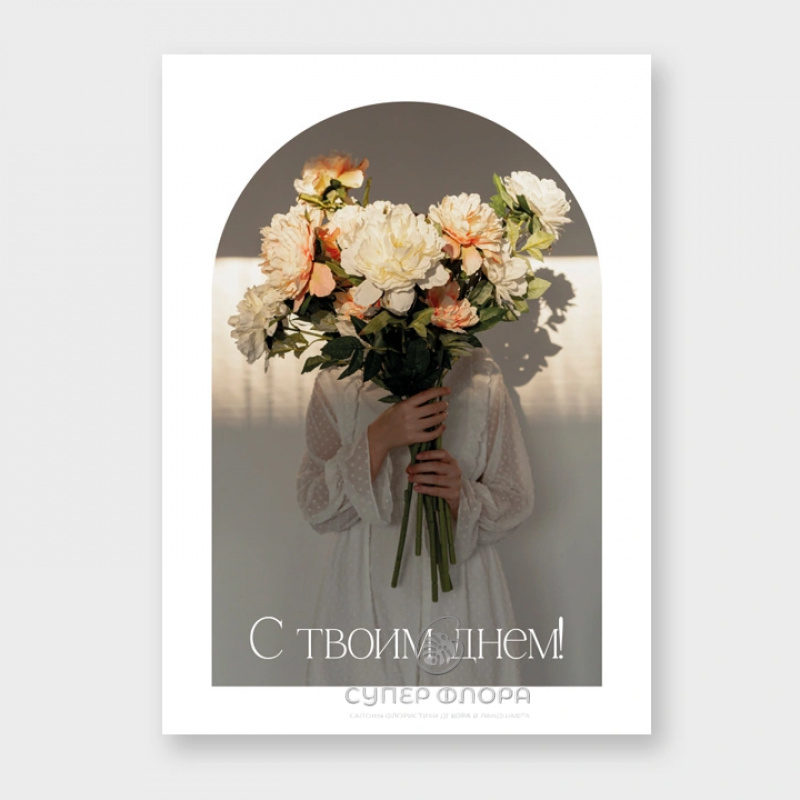 Мини-карточка &laquo;С твоим днем!&raquo;