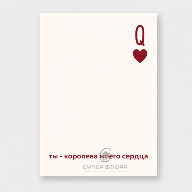 Мини-карточка &laquo;Ты-королева моего сердца&raquo;