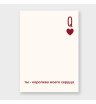 Мини-карточка &laquo;Ты-королева моего сердца&raquo;