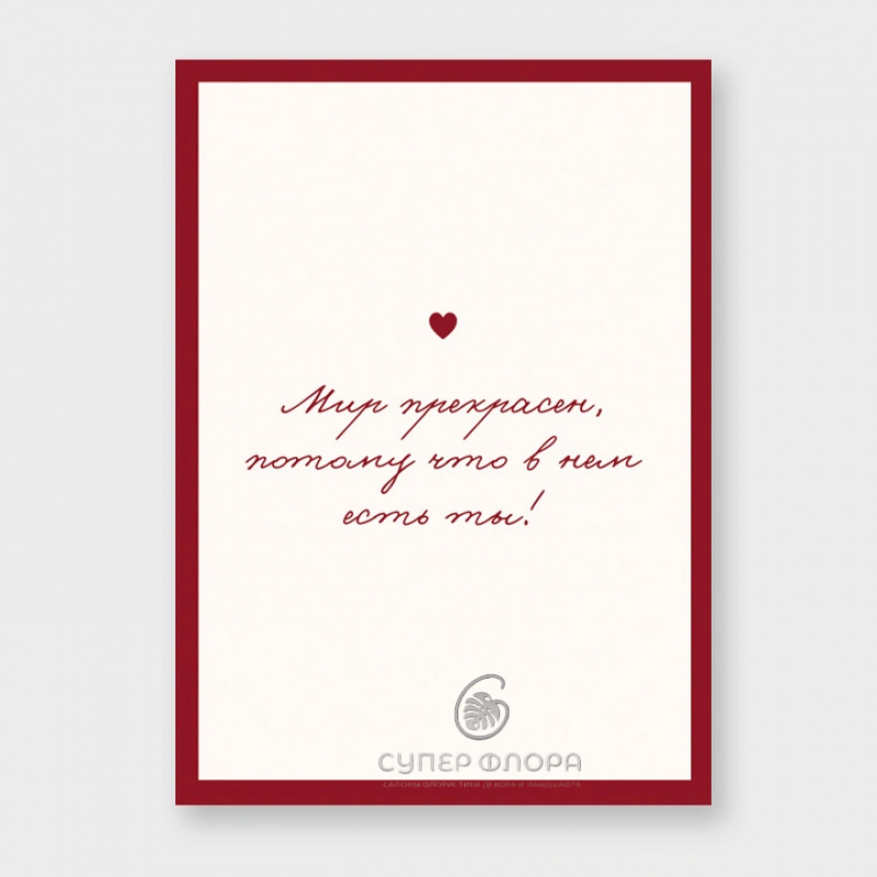 Мини-карточка &laquo;Мир прекрасен, потому что в нем есть ты!&raquo;