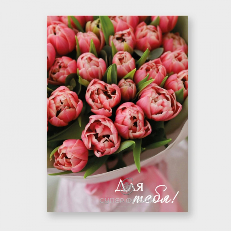 Мини-карточка &laquo;Для тебя!&raquo;