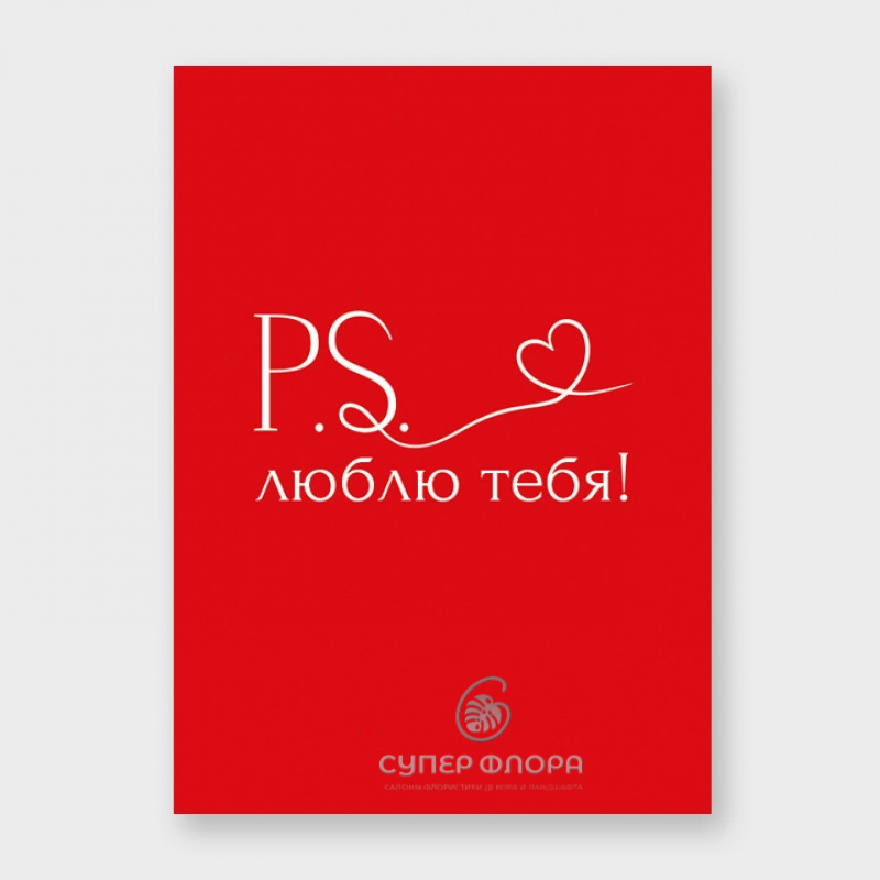 Мини-карточка &laquo;Р.S. люблю тебя!&raquo;
