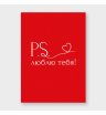 Мини-карточка &laquo;Р.S. люблю тебя!&raquo;