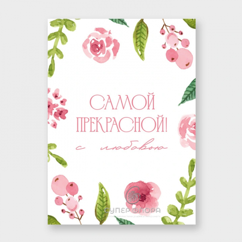 Мини-карточка &laquo;Самой прекрасной с любовью&raquo;