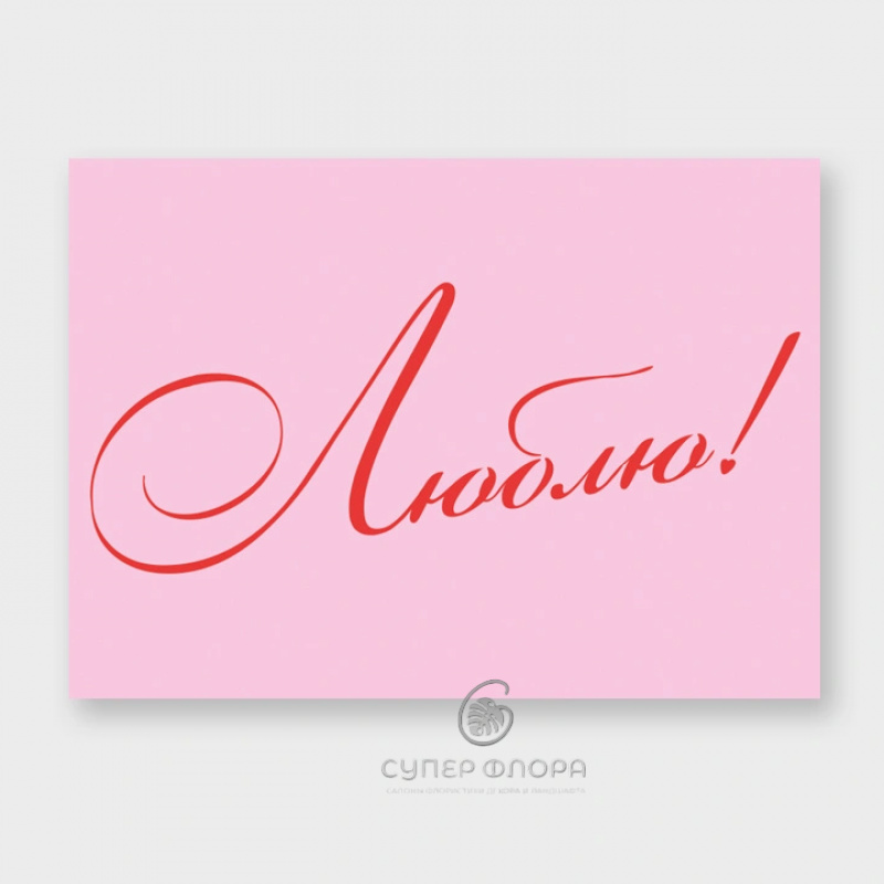 Мини-карточка &laquo;Люблю!&raquo;