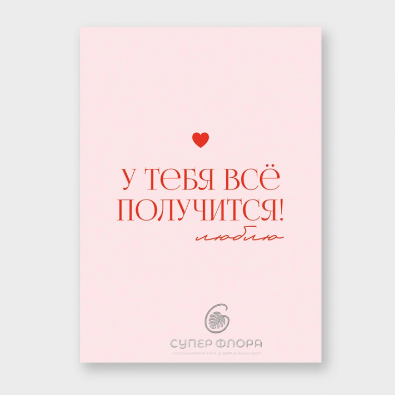 Мини-карточка &laquo;У тебя все получится! люблю"