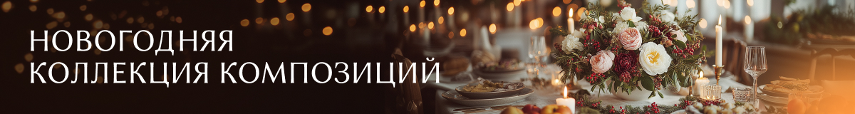 Букеты к Новому Году